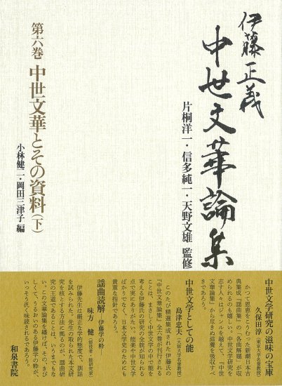 【受注販売商品】伊藤正義　中世文華論集　第六巻‐中世文華とその資料（下）