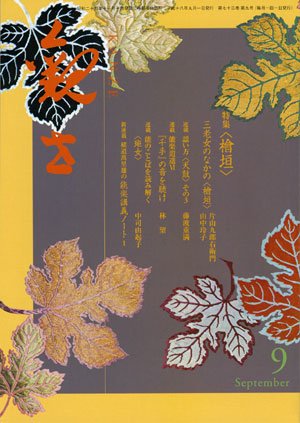 観世 雑誌 2006年9月-