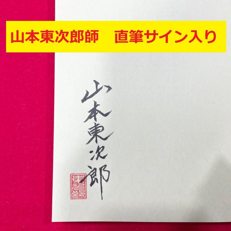 サイン本】新編 狂言のことだま―日本の心 再発見―