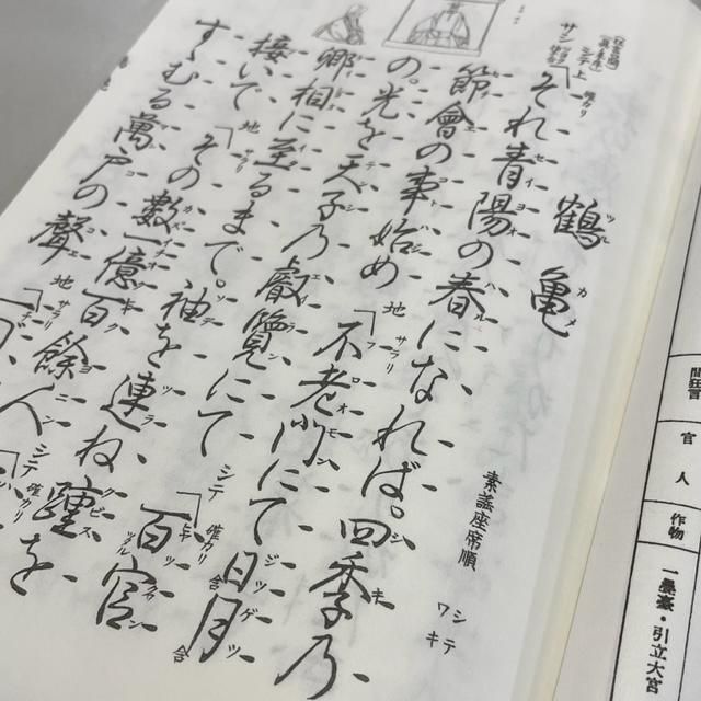 鶴亀稽古本