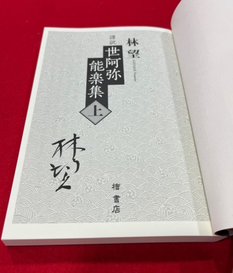 数量限定サイン本】謹訳 世阿弥能楽集（上）