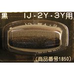 1JS、2Y、3Y用 - 新盛インダストリーズ（サプライ品販売）