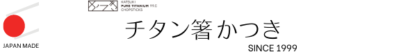 チタン箸 かつき