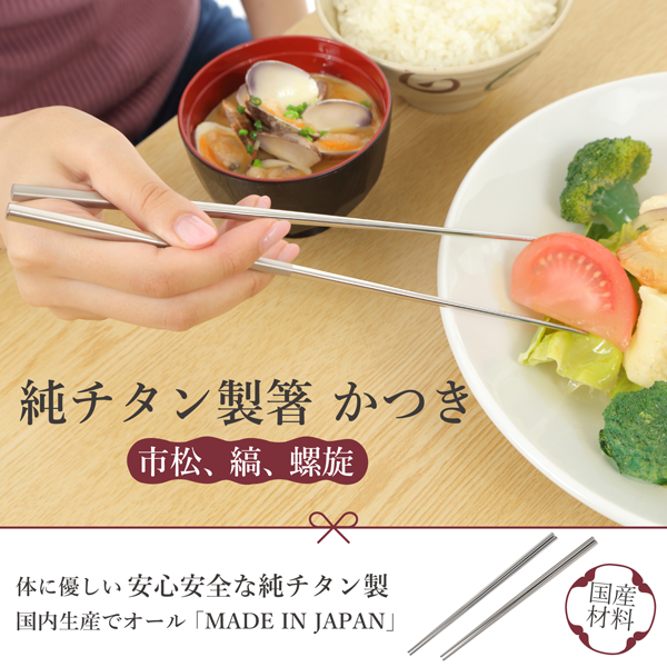 純チタン箸かつき市松の食事イメージ