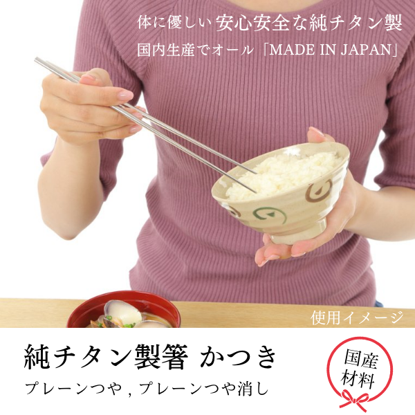 純チタン箸かつきつや消しの食事イメージ