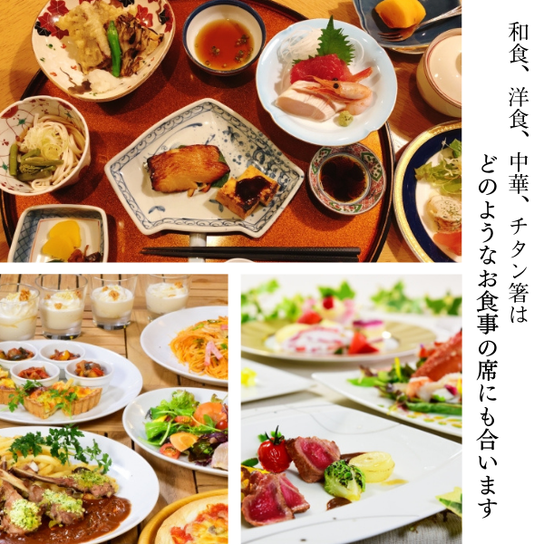 純チタン箸かつきつや消しは、和食、洋食、中華、どのようなお食事にも合います