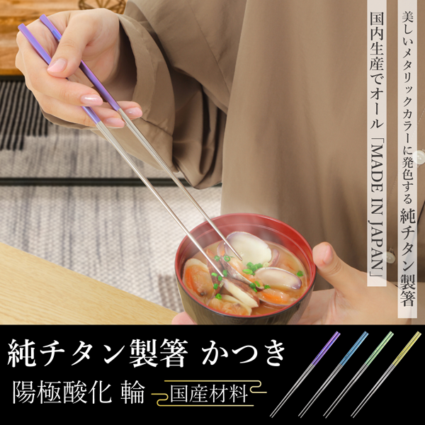 純チタン箸かつき陽極酸化輪の食事イメージ