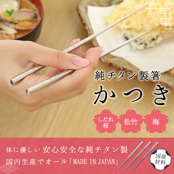 純チタン箸かつきしだれ桜の食事イメージ
