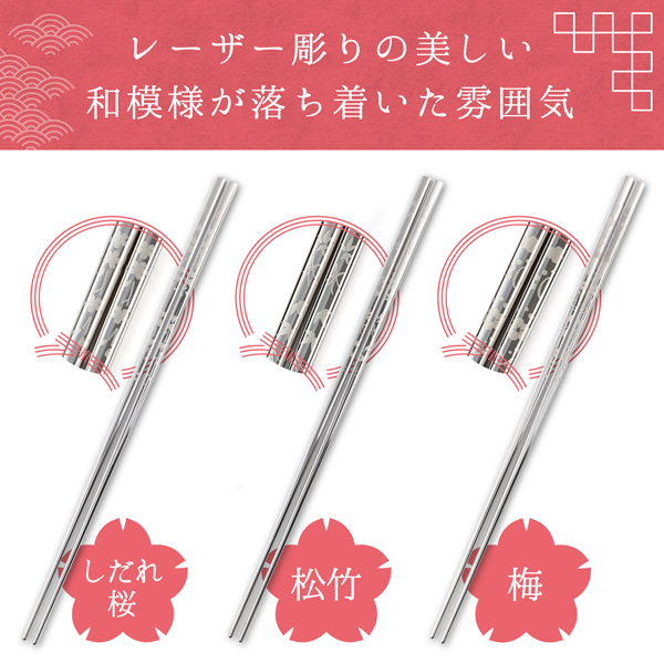 純チタン箸かつきのレーザー模様、松竹、梅、しだれ桜　
