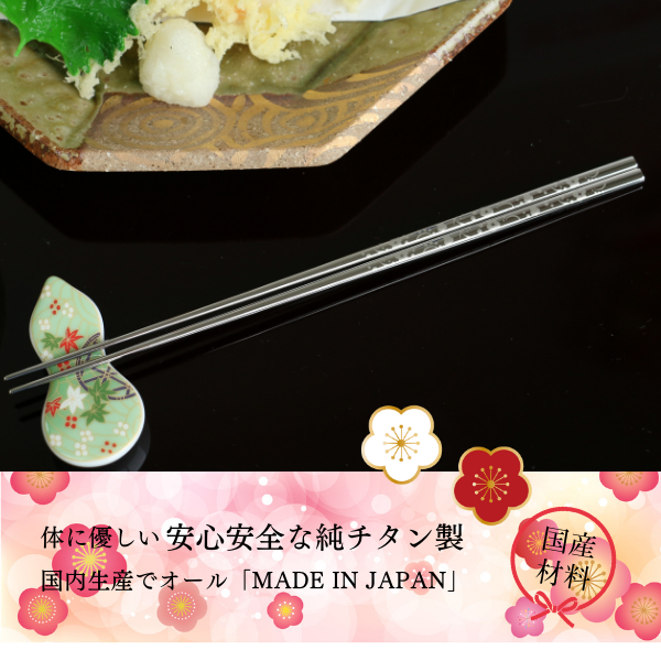 純チタン箸かつき梅を和食膳にセッティング