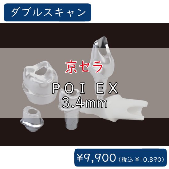 チタンカスタムアバットメント ダブルスキャン 京セラ POI EX インターナル 直径3.4mm