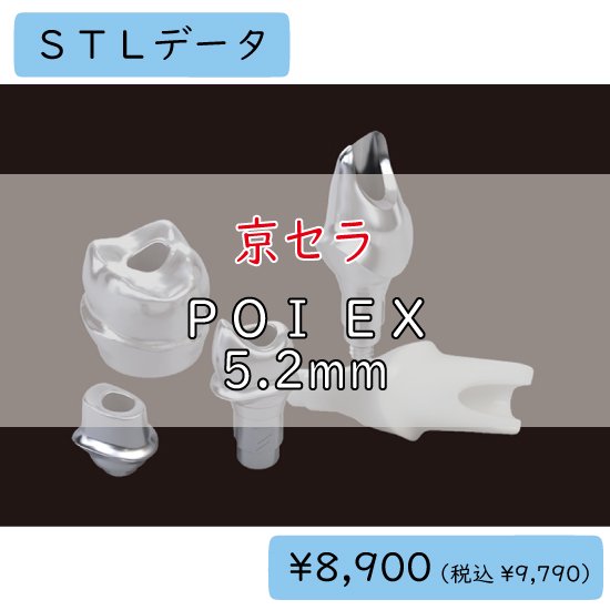 チタンカスタムアバットメント ＳＴＬデータ 京セラ POI EX インターナル 直径5.2mm
