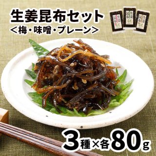 【新】<生姜昆布 3種セット>♪北海道産昆布をピリッとしたしょうがと合わせて佃煮にしました。！