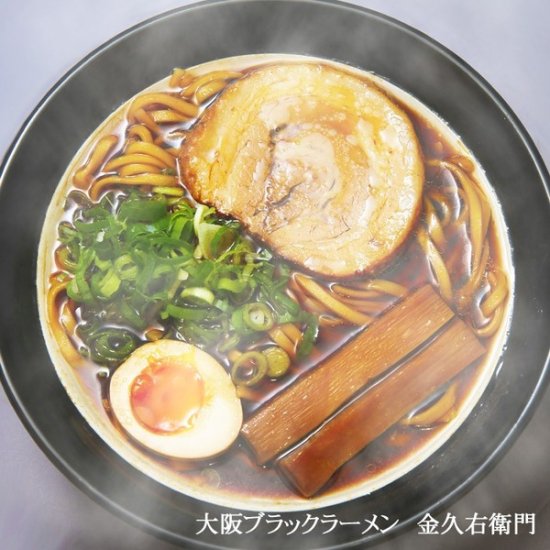 全国名店ラーメン（大）シリーズ 大阪ブラックラーメン 金久右衛門PB