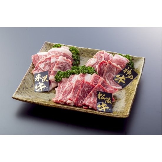 日本3大和牛 食べ比べセット【焼肉 計600g】 松阪・神戸・米沢 各200g