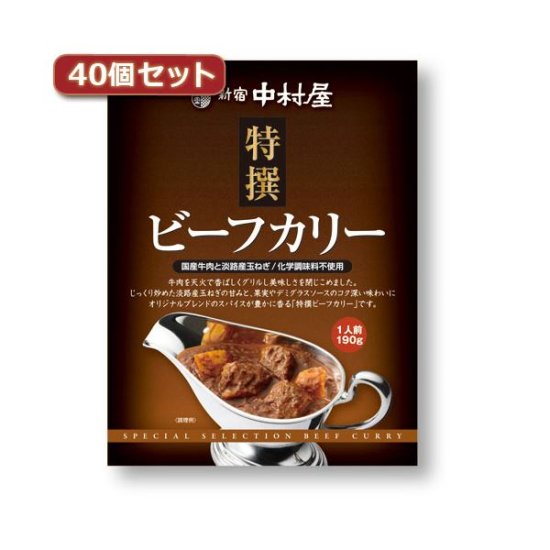 新宿中村屋 特撰ビーフカリー40個セット AZB1910X40【代引不可】 - 地方物産品・産地直送品をはじめ生活雑貨などを販売！｜ネクストショップ