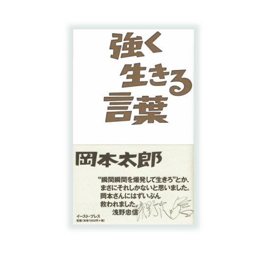 強く生きる言葉 川崎市岡本太郎美術館ミュージアムショップ