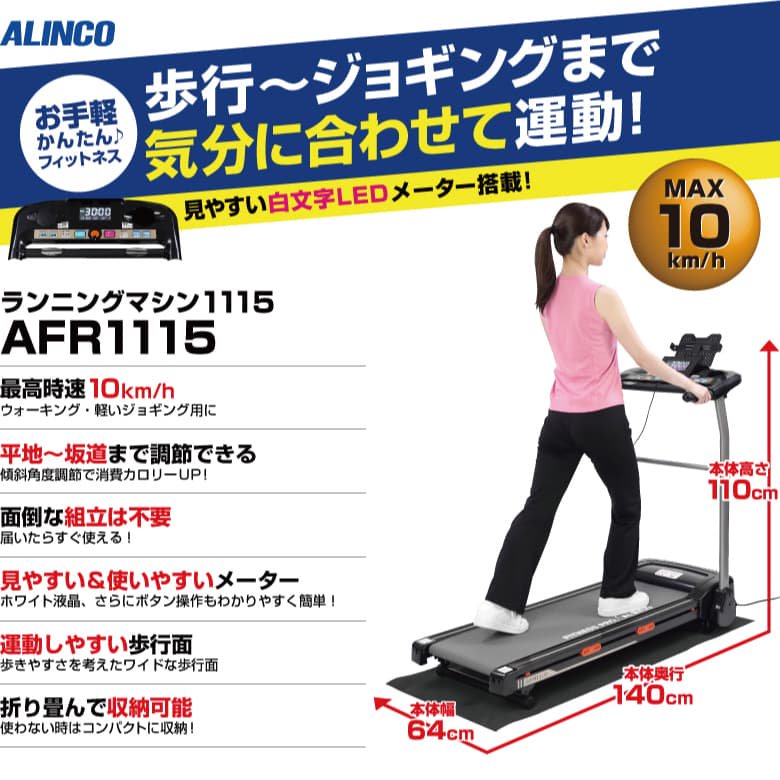 アルインコ ランニングマシン AFR1115 ALINCO | フィットネス ダイエット トレーニング | 組立不要 有酸素運動 - addmore