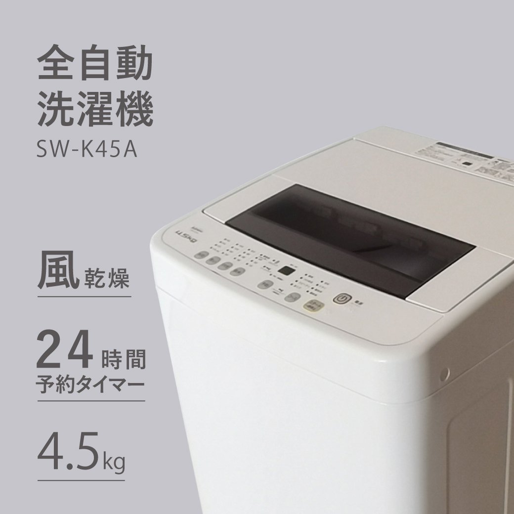 SKJAPAN 全自動洗濯機 SW-K45A | ステンレス槽 タイマー チャイルドロック - addmore