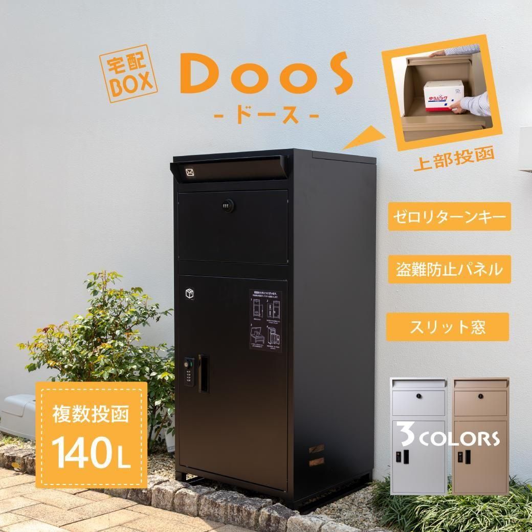 複数投函 宅配ボックス DooS -ドース- ブラック ベージュ ライト