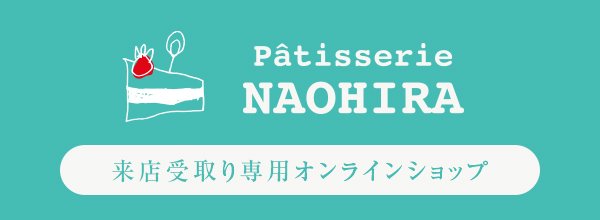 パティスリーNAOHIRA 公式オンラインSHOP 大田区蒲田・梅屋敷［来店受取り予約専用］