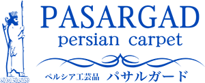 ペルシア工芸品 パサルガード オンラインショップ（ペルシャ絨毯・ギャッペ・キリム・更紗・インテリア雑貨）