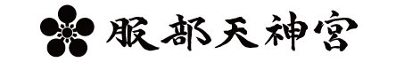 足の神様 服部天神宮祈願受付所・授与所〈郵送受付〉