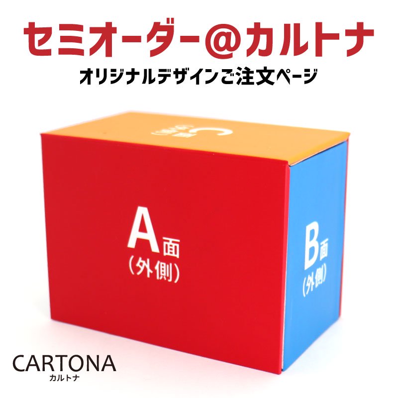 セミオーダー@カルトナ オリジナルデッキケース商品注文ページ