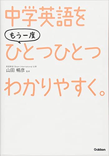 中学英語を もう一度ひとつひとつわかりやすく。 - 文教堂 商品