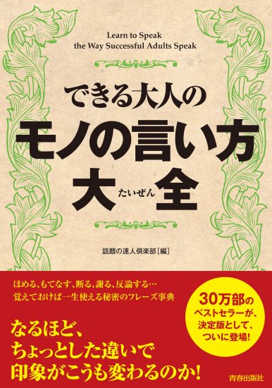 できる大人のモノの言い方大全 - 文教堂 商品