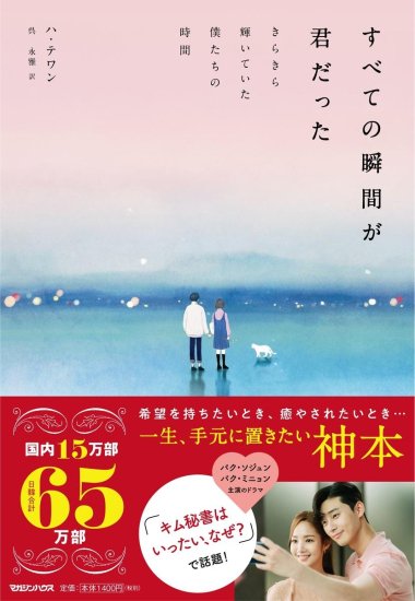 すべての瞬間が君だった - 文教堂 商品