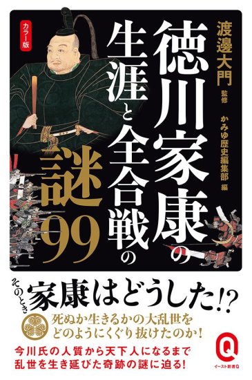 徳川家康の生涯と全合戦の謎99 - 文教堂 商品