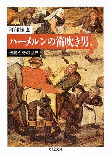 ハーメルンの笛吹き男 : 伝説とその世界 - 文教堂 商品