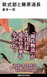 紫式部と藤原道長 - 文教堂 商品