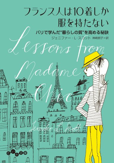 フランス人 ショップ 服を10着しか持たない