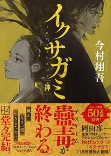 イクサガミ　神