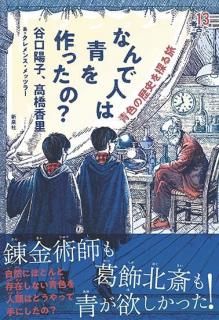 「13歳からの考古学」 なんで人は青を作ったの？　