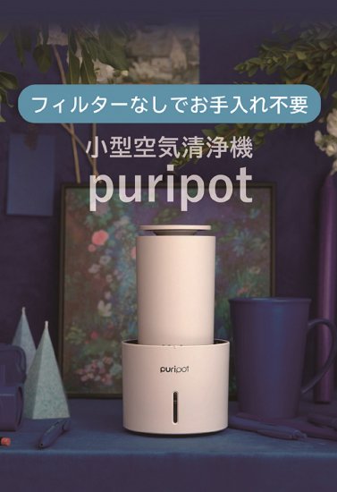 Puripot P1＋ 小型空気清浄機 フィルターなし - Celeb Aroma