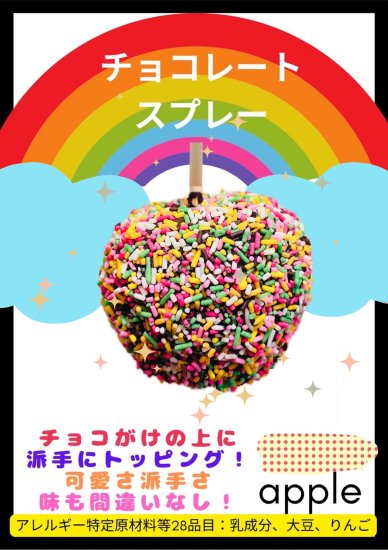 りんご飴 チョコレートスプレー 恋するりんご