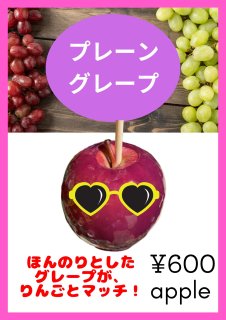 【りんご飴】プレーン　グレープ