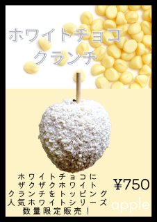 【りんご飴】ホワイトチョコクランチ