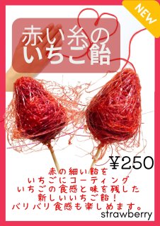 【いちご飴】赤い糸のいちご飴