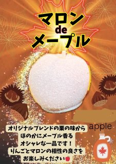 【りんご飴】メープルdeマロン