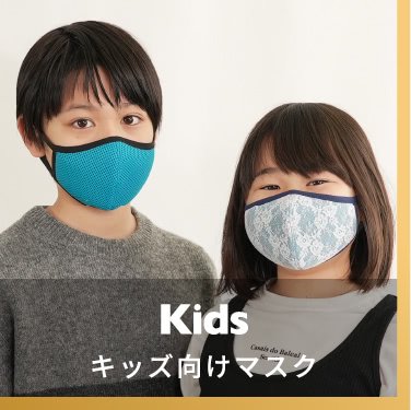 Kids キッズ向けマスク