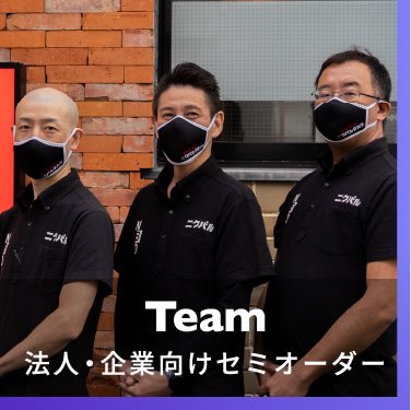 Team チーム向けマスク