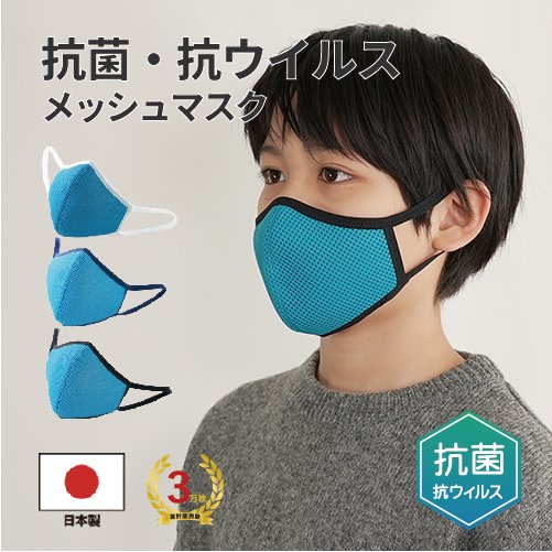 3D立体布マスク　立体メッシュマスク　キッズ　ブルー　抗菌・抗ウイルス