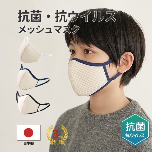 3D立体布マスク　立体メッシュマスク　キッズ　ベージュ　抗菌・抗ウイルス
