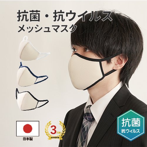 3D立体布マスク　立体メッシュマスク　メンズ　ベージュ 　抗菌・抗ウイルス