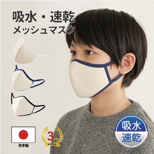 3D立体布マスク　立体メッシュマスク　キッズ　ベージュ　吸水・速乾