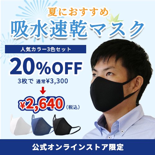 <img class='new_mark_img1' src='https://img.shop-pro.jp/img/new/icons20.gif' style='border:none;display:inline;margin:0px;padding:0px;width:auto;' />【20％OFF】吸水・速乾 立体メッシュマスク メンズ 人気3色セット